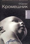 Читать книгу Кромешник